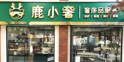 鹿小奢靠谱吗?