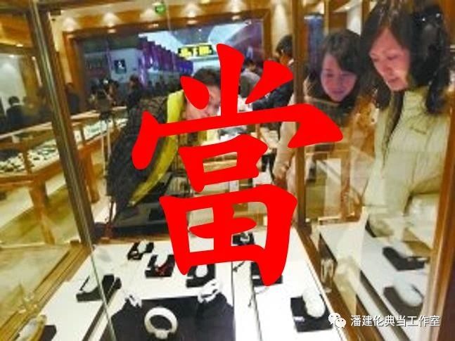 老潘讲典当:一边是消费升级,一边是消费降级,典当行该怎样改变绝当品销售不景气的局面?
