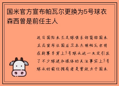 国米官方宣布帕瓦尔更换为5号球衣 森西曾是前任主人