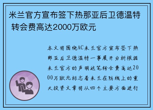 米兰官方宣布签下热那亚后卫德温特 转会费高达2000万欧元