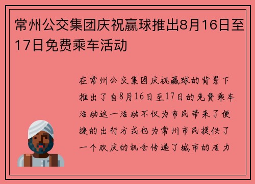 常州公交集团庆祝赢球推出8月16日至17日免费乘车活动