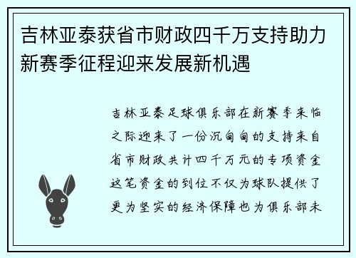 吉林亚泰获省市财政四千万支持助力新赛季征程迎来发展新机遇