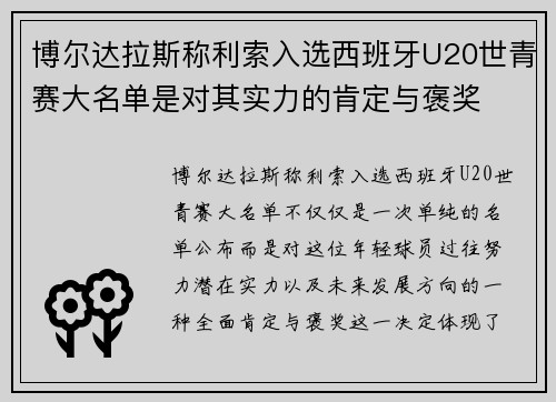 博尔达拉斯称利索入选西班牙U20世青赛大名单是对其实力的肯定与褒奖