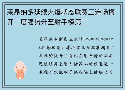 莱昂纳多延续火爆状态联赛三连场梅开二度强势升至射手榜第二