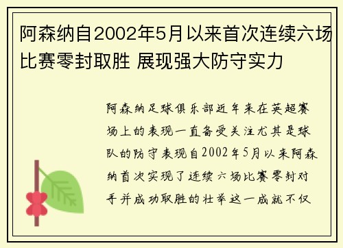 阿森纳自2002年5月以来首次连续六场比赛零封取胜 展现强大防守实力