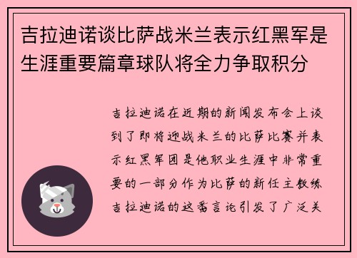 吉拉迪诺谈比萨战米兰表示红黑军是生涯重要篇章球队将全力争取积分