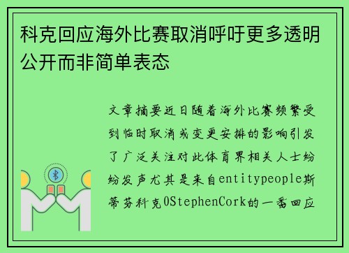 科克回应海外比赛取消呼吁更多透明公开而非简单表态