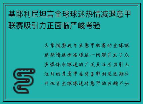 基耶利尼坦言全球球迷热情减退意甲联赛吸引力正面临严峻考验