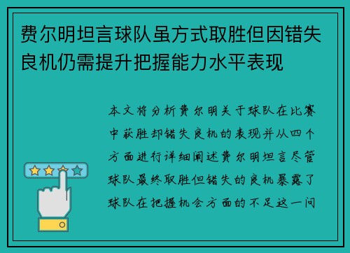 费尔明坦言球队虽方式取胜但因错失良机仍需提升把握能力水平表现
